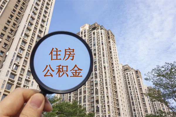 濮阳公积金可以取出来消费吗（公积金可以取现吗?）