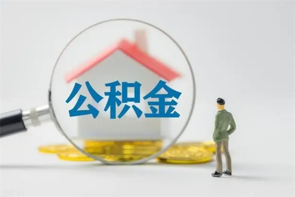 濮阳无房证明就能提取公积金吗（无房证明就可以提取公积金?）