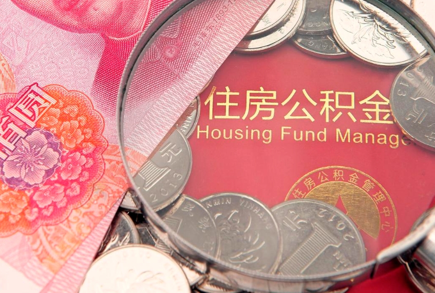 濮阳怎么把封存的公积金解封（怎么解除封存的公积金）