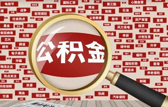 濮阳公积金可以取出来消费吗（公积金可以取现吗?）